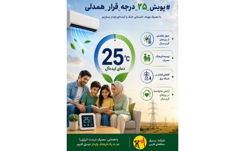 با مصرف بهینه تابستانی خنک و آینده ای پایدار بسازیم