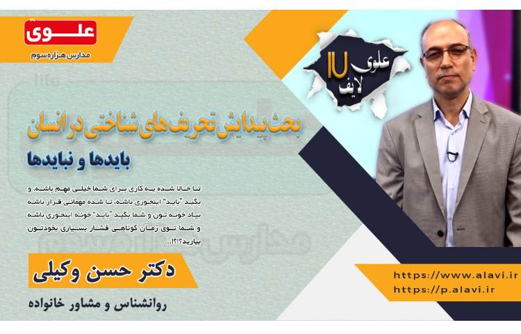 بحث پیدایش تحریف های شناختی در انسان (علوی لایف)