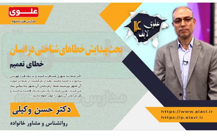 بحث پیدایش خطاهای شناختی در انسان