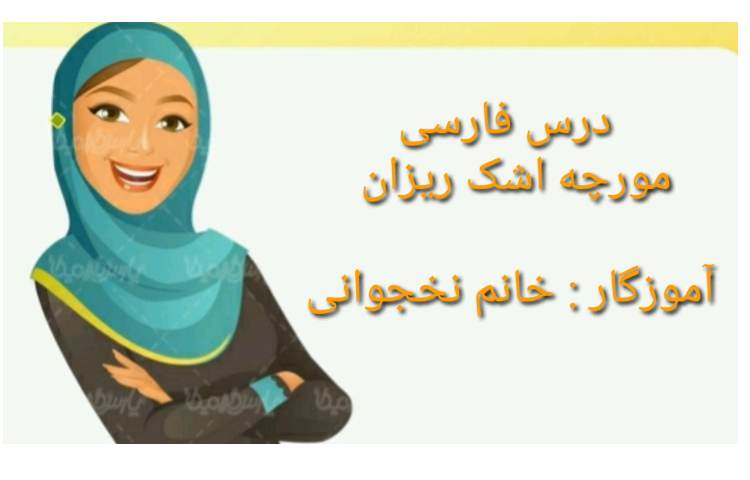 بخوان و بیندیش مورچه اشک ریزان