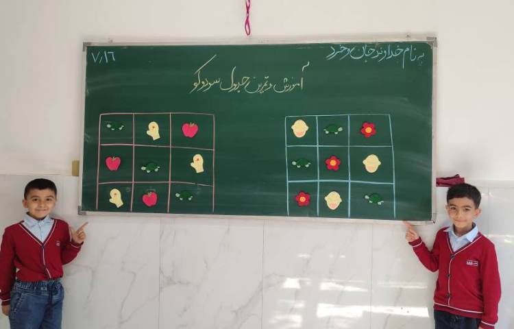 برای تثبیت یادگیری درس ریاضی مبحث (سودوکو) بازی و تمرین و تکرار در کلاس انجام شد.