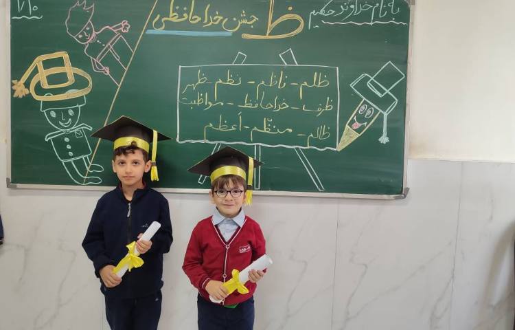 برای تثبیت یادگیری نشانه( ظ) جشن ( خداحافظی) درکلاس توسط دانش‌آموزان برگزارشد. 1