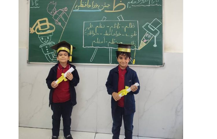 برای تثبیت یادگیری نشانه( ظ) جشن ( خداحافظی) درکلاس توسط دانش‌آموزان برگزارشد. 2