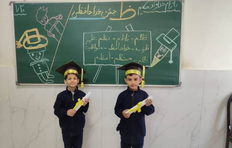 برای تثبیت یادگیری نشانه( ظ) جشن ( خداحافظی) درکلاس توسط دانش‌آموزان برگزارشد. 3