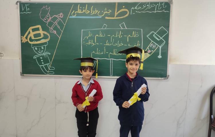 برای تثبیت یادگیری نشانه( ظ) جشن ( خداحافظی) درکلاس توسط دانش‌آموزان برگزارشد. 4