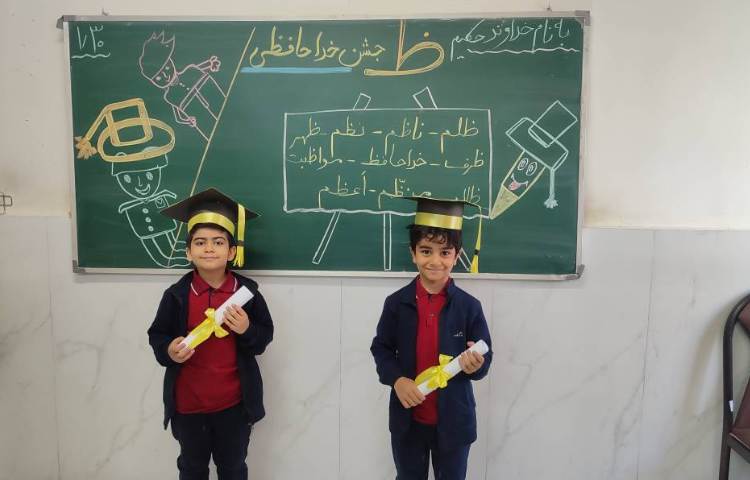 برای تثبیت یادگیری نشانه( ظ) جشن ( خداحافظی) درکلاس توسط دانش‌آموزان برگزارشد. 5