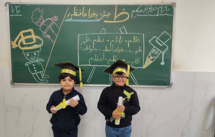 برای تثبیت یادگیری نشانه( ظ) جشن ( خداحافظی) درکلاس توسط دانش‌آموزان برگزارشد. 6