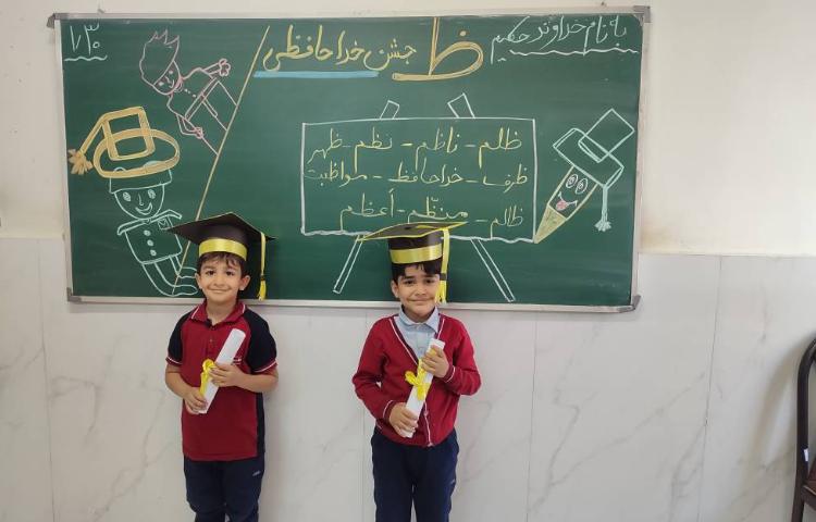 برای تثبیت یادگیری نشانه( ظ) جشن ( خداحافظی) درکلاس توسط دانش‌آموزان برگزارشد. 7