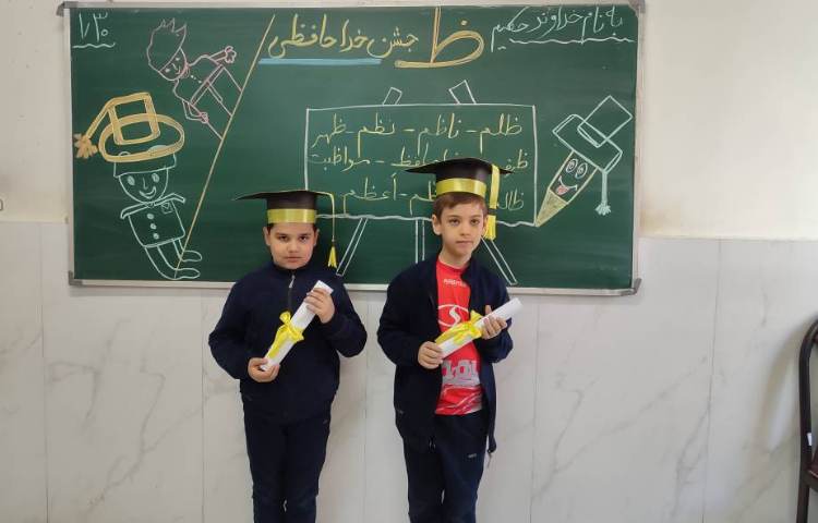 برای تثبیت یادگیری نشانه( ظ) جشن ( خداحافظی) درکلاس توسط دانش‌آموزان برگزارشد. 8