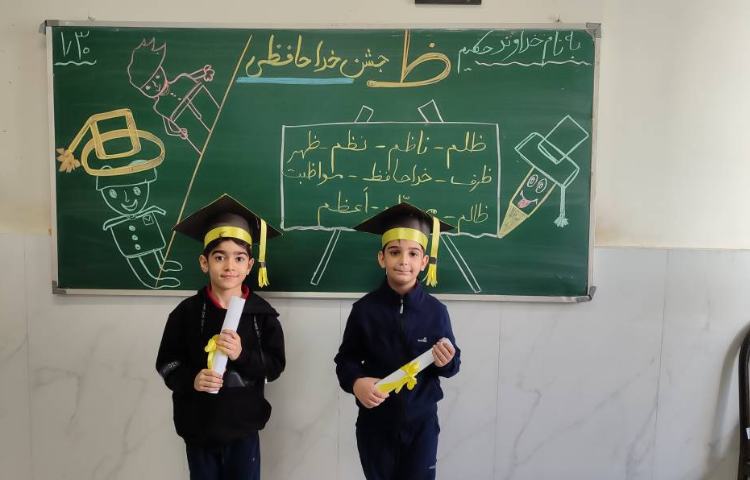 برای تثبیت یادگیری نشانه( ظ) جشن ( خداحافظی) درکلاس توسط دانش‌آموزان برگزارشد. 9