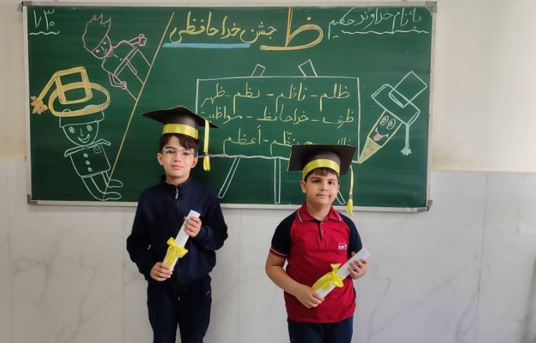 برای تثبیت یادگیری نشانه( ظ) جشن ( خداحافظی) درکلاس توسط دانش‌آموزان برگزارشد. 11