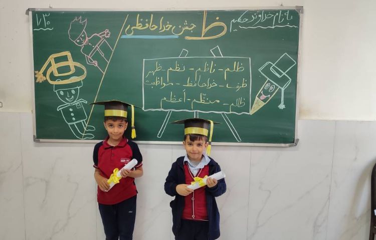 برای تثبیت یادگیری نشانه( ظ) جشن ( خداحافظی) درکلاس توسط دانش‌آموزان برگزارشد. 12