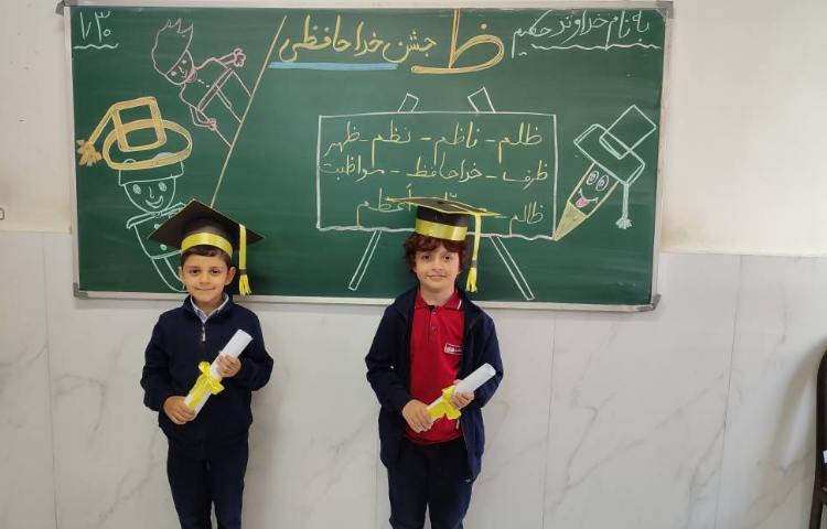 برای تثبیت یادگیری نشانه( ظ) جشن ( خداحافظی) درکلاس توسط دانش‌آموزان برگزارشد. 13