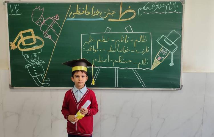 برای تثبیت یادگیری نشانه( ظ) جشن ( خداحافظی) درکلاس توسط دانش‌آموزان برگزارشد. 14