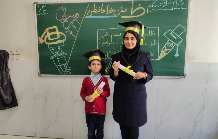 برای تثبیت یادگیری نشانه( ظ) جشن ( خداحافظی) درکلاس توسط دانش‌آموزان برگزارشد.