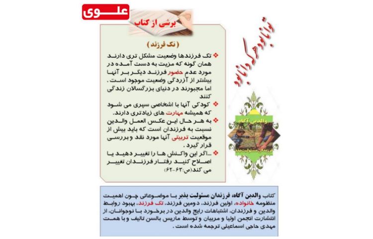 برشی از کتاب(والدین آگاه و فرزندان مسئولیت پذیر) 1