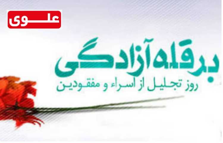 برقله َآزادگی روز تجلیل از اسرا مفقودین 1