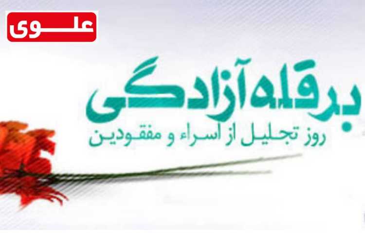 برقله َآزادگی روز تجلیل از اسرا مفقودین 1