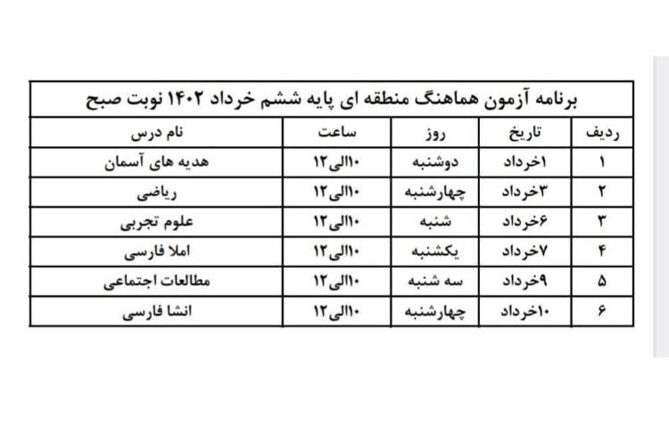 برنامه آزمون پایانی پایه ششم دبستان علوی 1