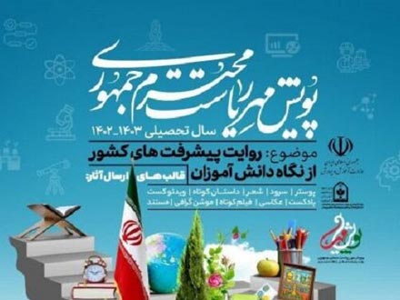 برگزاری آیین اختتامیه پویش مهر ریاست‌جمهوری تیرماه امسال