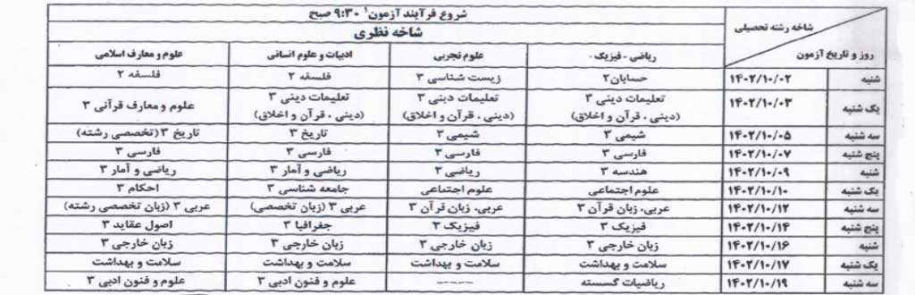 برنامه امتحانات نهایی پایه دوازدهم