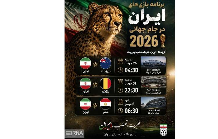 برنامه بازی های ایران در جام جهانی 2026