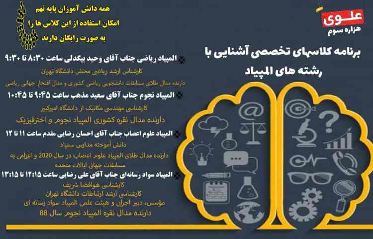 برنامه تخصصی در رابطه با آشنایی کلاس های المپیاد