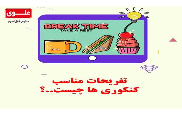 برنامه ریرزی مشاوره ای 9- بهترین تفریحات کنکوری ها چیست؟