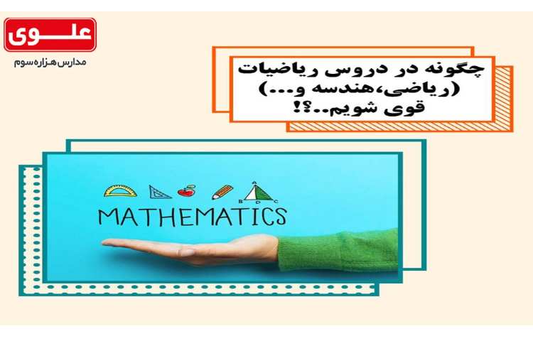 برنامه ریزی-مشاوره ای8- چگونه در ریاضی قوی شویم
