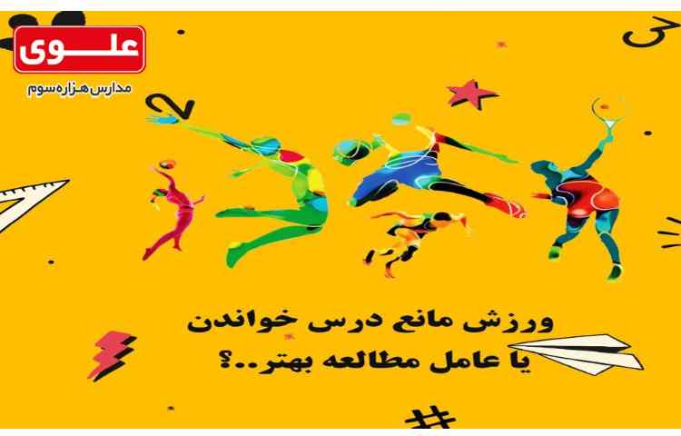 برنامه ریزی مشاوره ای10-ورزش عاملی برای مطالعه بهتر 1