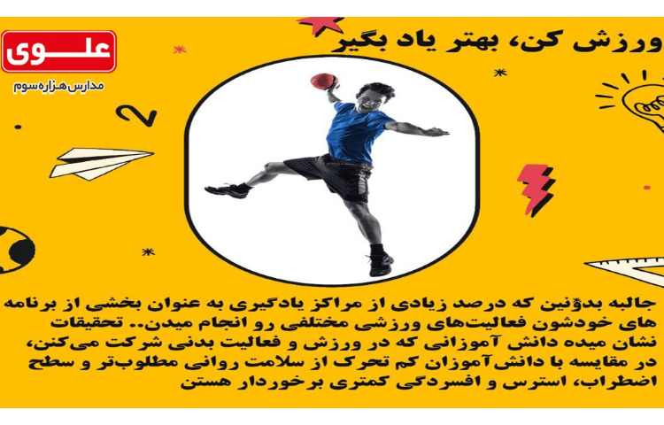 برنامه ریزی مشاوره ای10-ورزش عاملی برای مطالعه بهتر 5