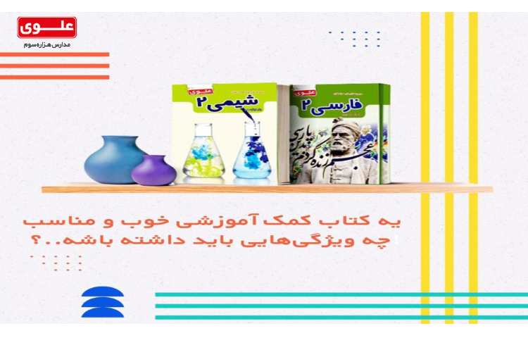 برنامه ریزی مشاوره ای11- ویژگی های کتاب کمک آموزشی خوب 1