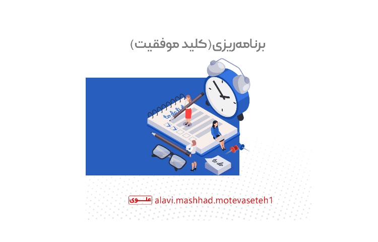 برنامه ریزی کلید موفقیت 1