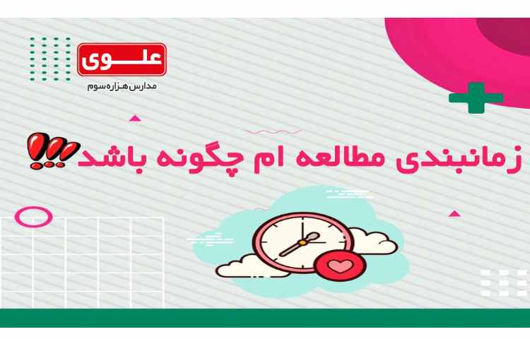 برنامه ریزی3- زمانبندی مطالعه