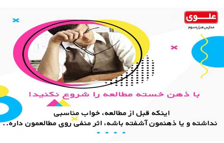 برنامه ریزی5- عادات نادرست در مطالعه 4