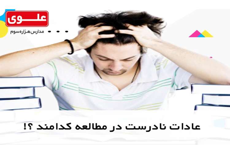 برنامه ریزی5- عادات نادرست در مطالعه