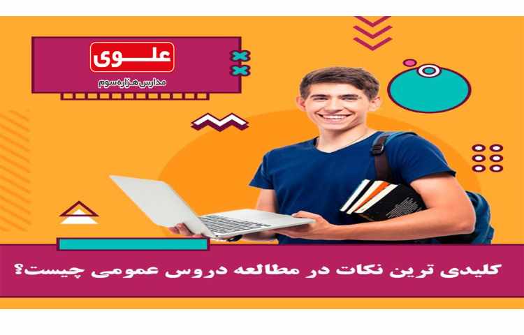 برنامه ریزی6- نکات مطالعه دروس عمومی 1