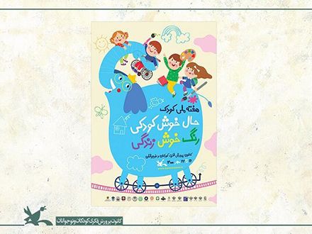 برنامه‌های هفته‌ی ملی کودک تشریح شد