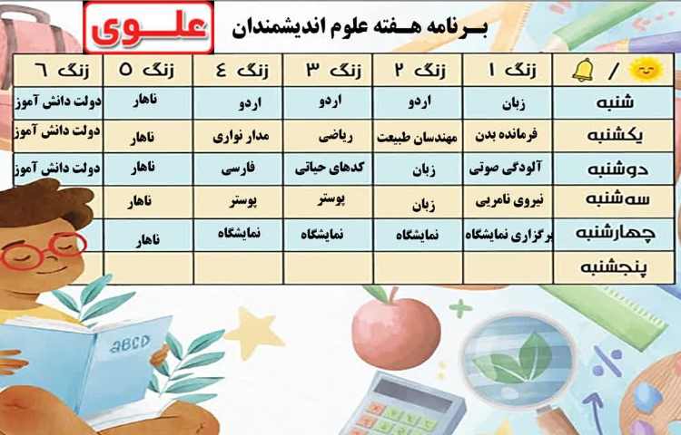 برنامه هفته علوم کلاس اندیشمندان 1