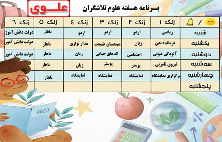 برنامه هفته علوم کلاس تلاشگران 1