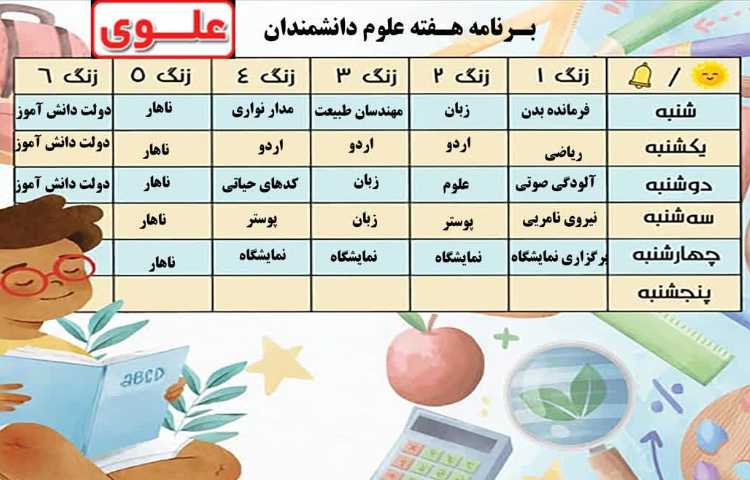 برنامه هفته علوم کلاس دانشمندان 1