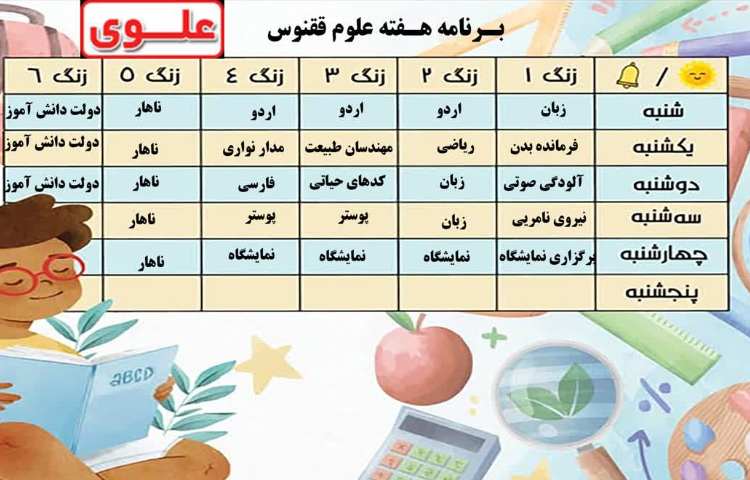 برنامه هفته علوم کلاس ققنوس