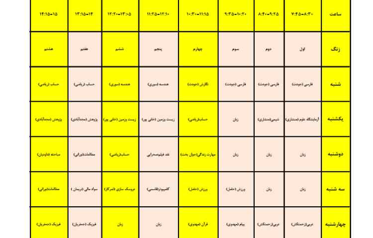 برنامه هفتگی طی سال تحصیلی 1