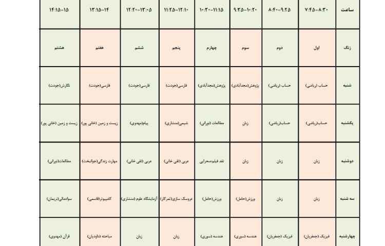 برنامه هفتگی طی سال تحصیلی 1