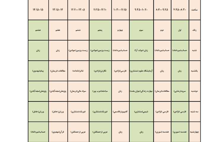 برنامه هفتگی طی سال تحصیلی