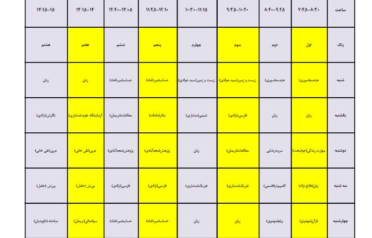 برنامه هفتگی طی سال تحصیلی