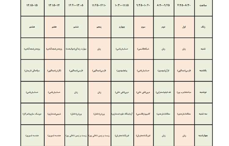 برنامه هفتگی طی سال تحصیلی