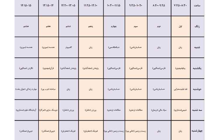 برنامه هفتگی طی سال تحصیلی