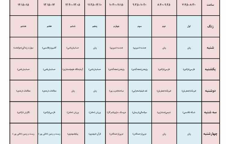 برنامه هفتگی طی سال تحصیلی