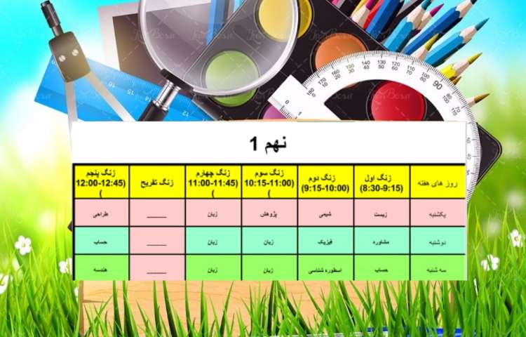برنامه کلاسی تابستان 1